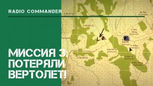 3-я миссия: Потеряли вертолет! / Radio Commander: прохождение на Ветеране #1