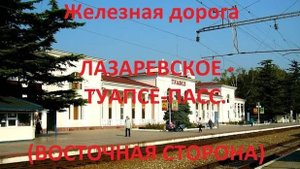 Железная Лазаревское - Шепси - Туапсе-Пасс.  (вид из окна поезда, восточная сторона) (СКЖД)