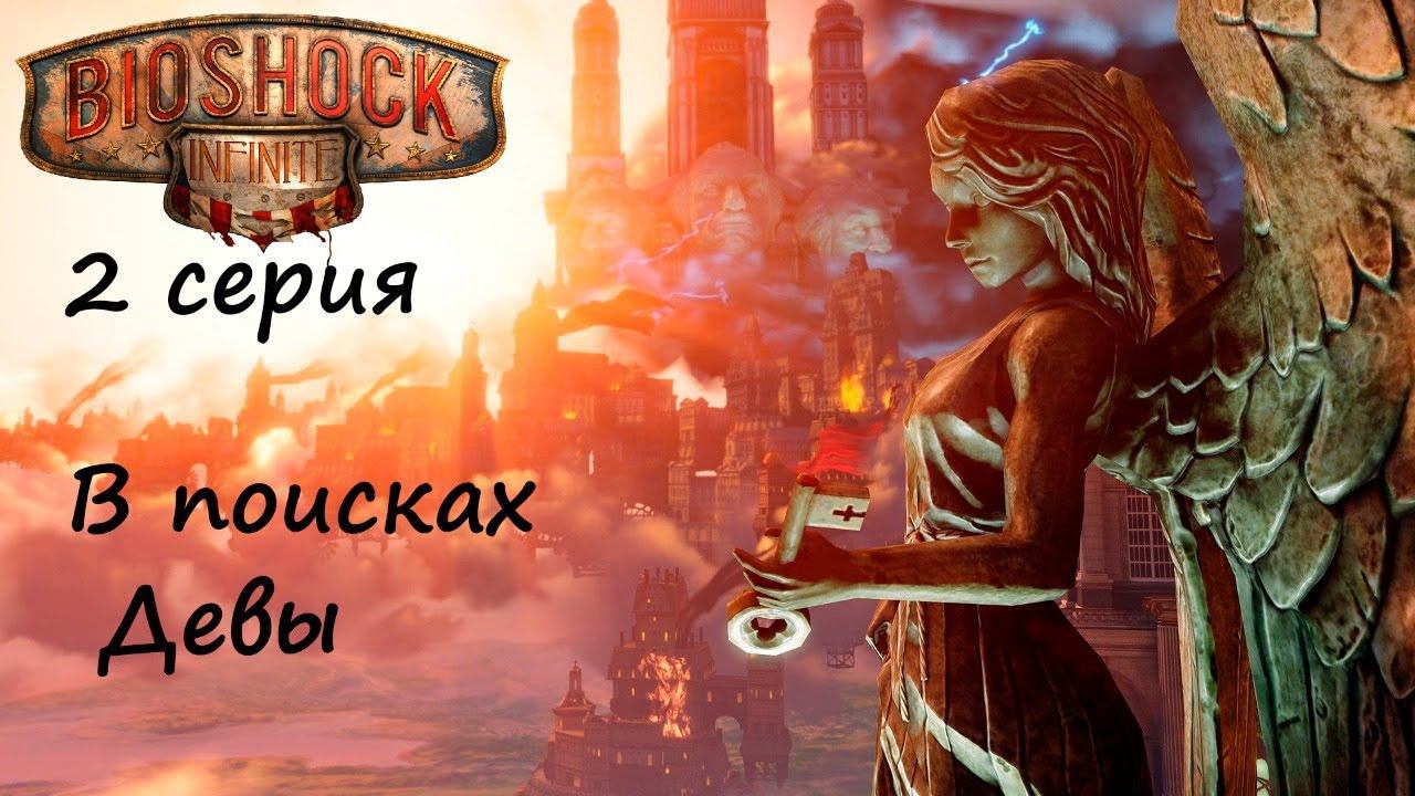 [BioShock Infinite] прохождение, 2 серия. Элизабет.