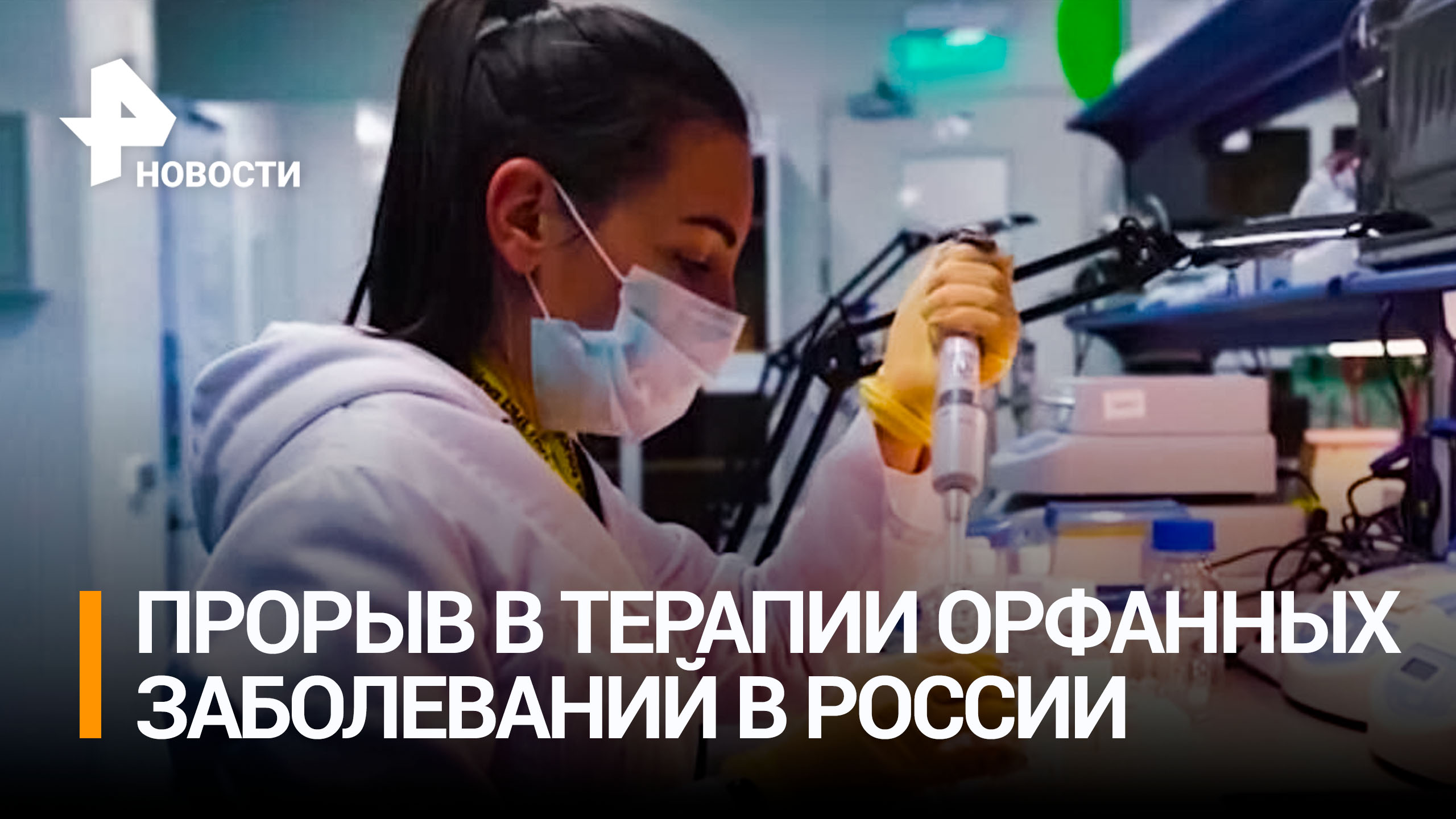Прорыв в терапии: как в России лечат людей с орфанными заболеваниями / РЕН Новости