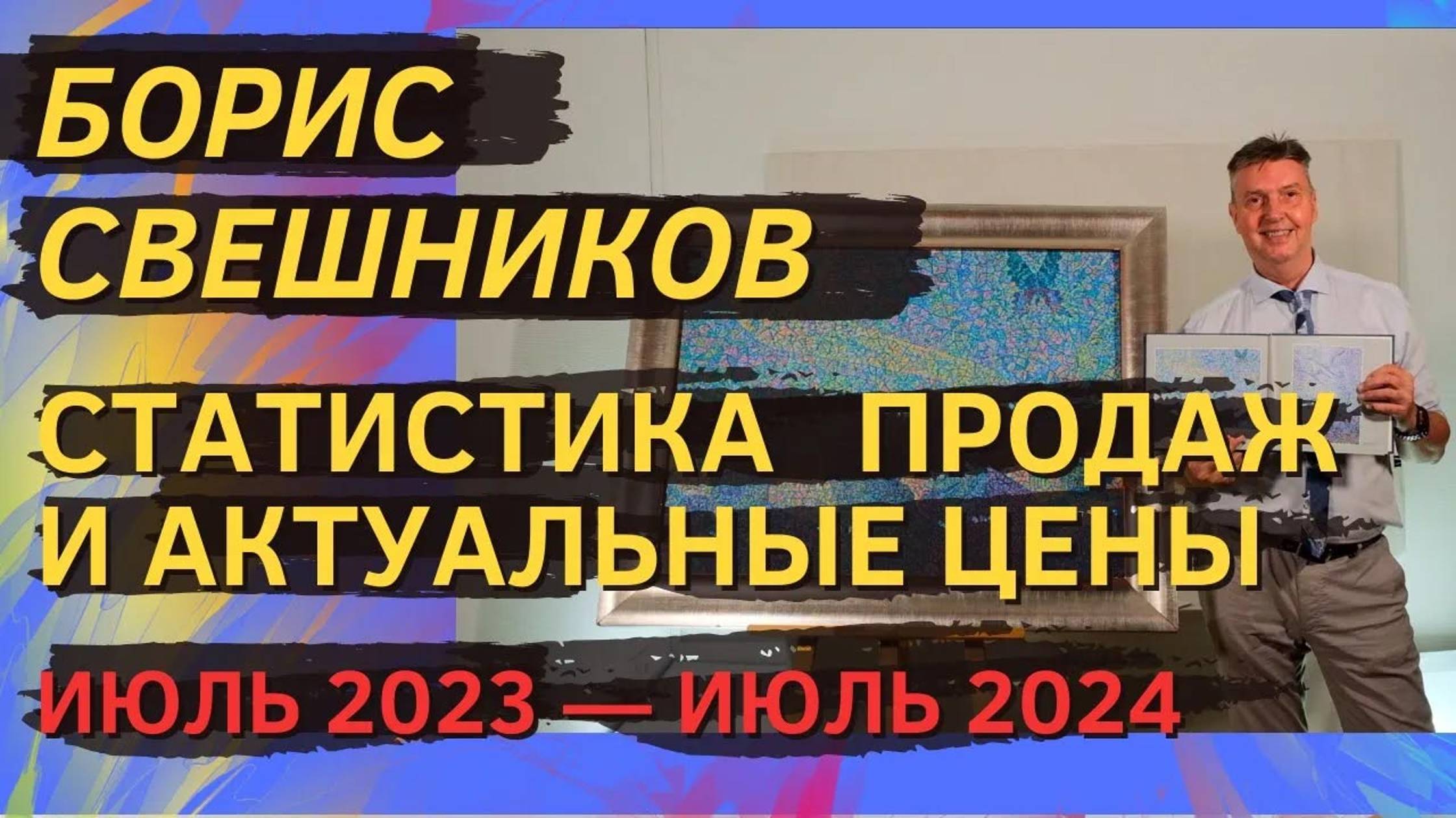 9. Борис Свешников. Статистика продаж и актуальные цены (июль 2023 — июль 2024)