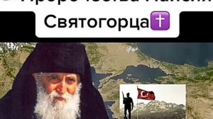 Предсказания Святогорца Европа увидит что Россия захватывает часть территорий Гибель Турции.mp4
