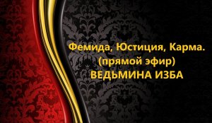 ФЕМИДА,ЮСТИЦИЯ,КАРМА..прямой эфир..АВТОР: ИНГА ХОСРОЕВА