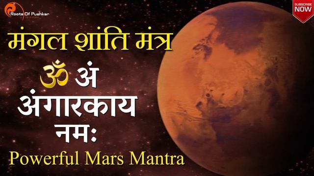 मंगल ग्रह शांति मन्त्र Powerful Mangal Graha (Mars) Shanti Mantra | Navagraha Shanti Mantra Jaap смотреть онлайн