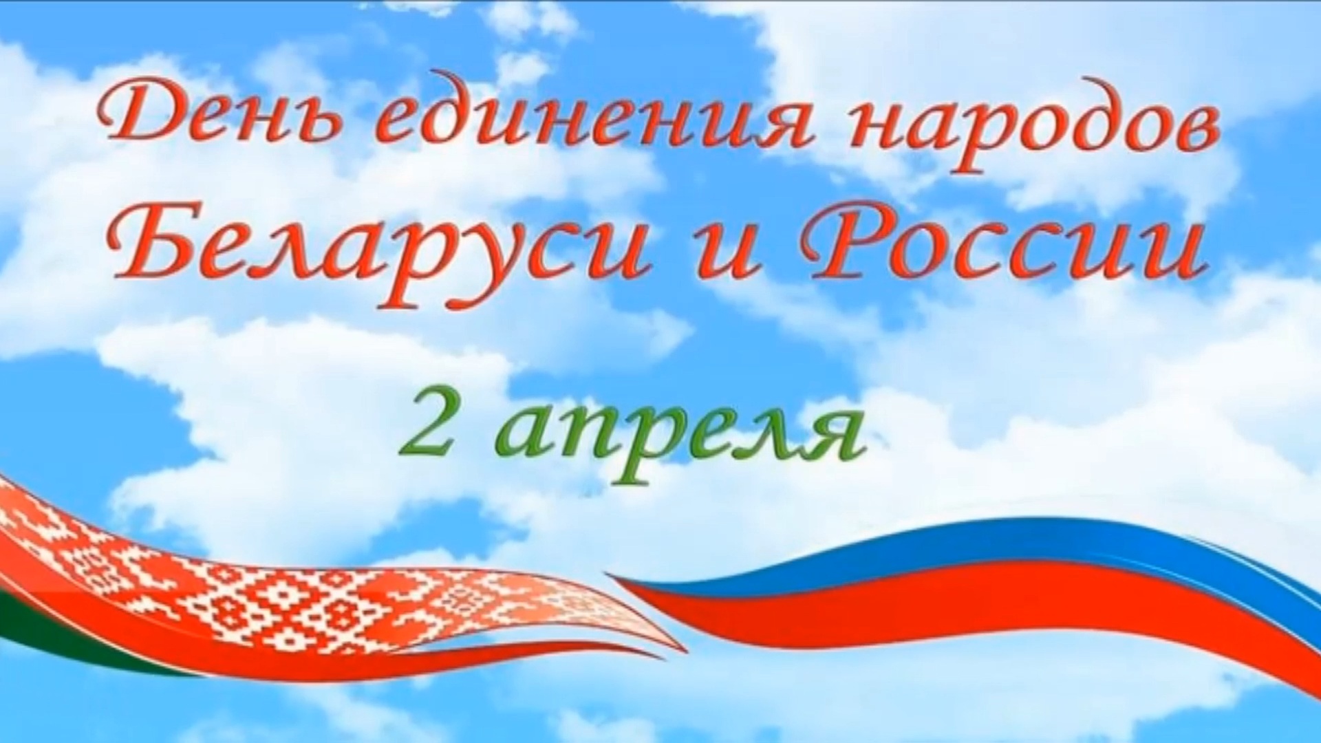 2 апреля — День единения народов Беларуси и России.