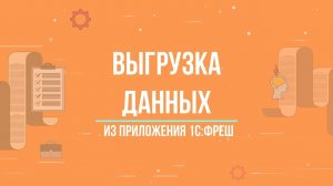 1С:Фреш || Как выгрузить данные из приложения в сервисе?