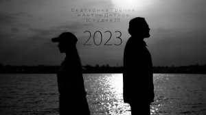 Екатерина Гречик и Антон Дятлов (Студия 27) - 2023