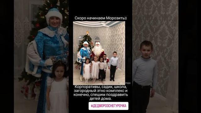 Дед Мороз и Снегурочка поздравление дома детей и коллег на корпоративной вечеринке.