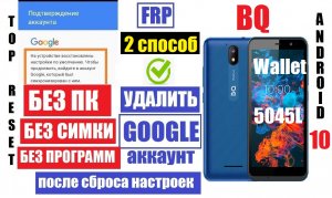 FRP BQ 5045L Wallet Удалить забытый Гугл аккаунт / 2 способ