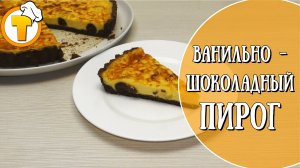 Открытый ванильно-шоколадный пирог. Быстро, вкусно и красиво.