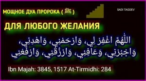 Дуа, для любого желания, УДАЧА, УСПЕХОВ, БОГАТСТВО, в любое время суток