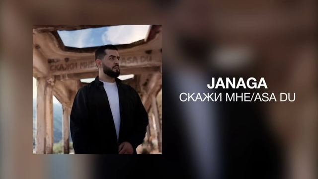 Janaga - скажи мне/ asa du смотреть онлайн