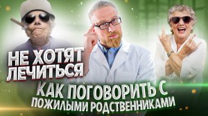 Не хотят лечиться. Как говорить с пожилыми родственниками