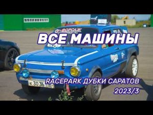 DRAG RACING гонки на авто саратов RacePark Дубки Саратов драг рейсинг | Видео отчет с автогонок