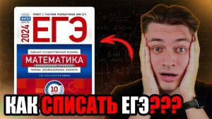 КАК СПИСАТЬ ЕГЭ ПО МАТЕМАТИКЕ??? | ПОСЛЕДНИЙ РЫВОК