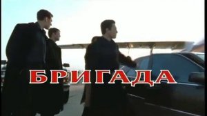 Бригада Начало