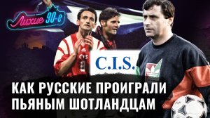 Лихие 90-е: развал команды Бышовца, сборная СНГ на Евро-1992, поражение пьяным шотландцам