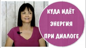 Кто получает энергию слушающий или говорящий? Когда вас игнорируют в разговоре.