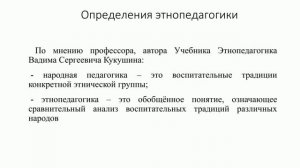 Этнопедагогика. Этнопедагогика как социально культурный феномен Модуль 1 Тема 1.mp4