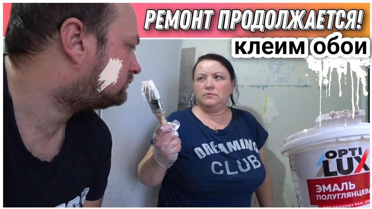 ВЛОГ! Не подрались и уже хорошо/Наш ремонт на кухне продолжается//Клеим обои//Неплохо получается!