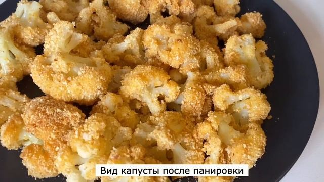 Цветная капуста в ХРУСТЯЩЕЙ ПАНИРОВКЕ