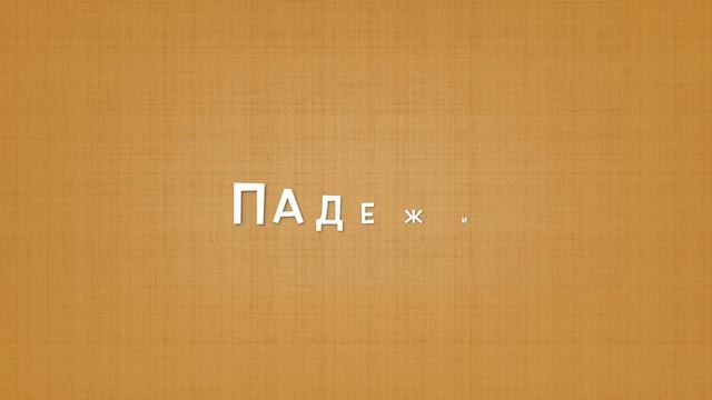 Немецкий за 30 дней/урок 2/основы немецкой грамматики/род/артикли/падежи/склонение артиклей
