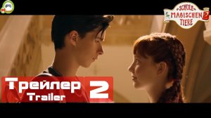 (Трейлер, Trailer 2) Die Schule der magischen Tiere 2 (Школа магических зверей 2)