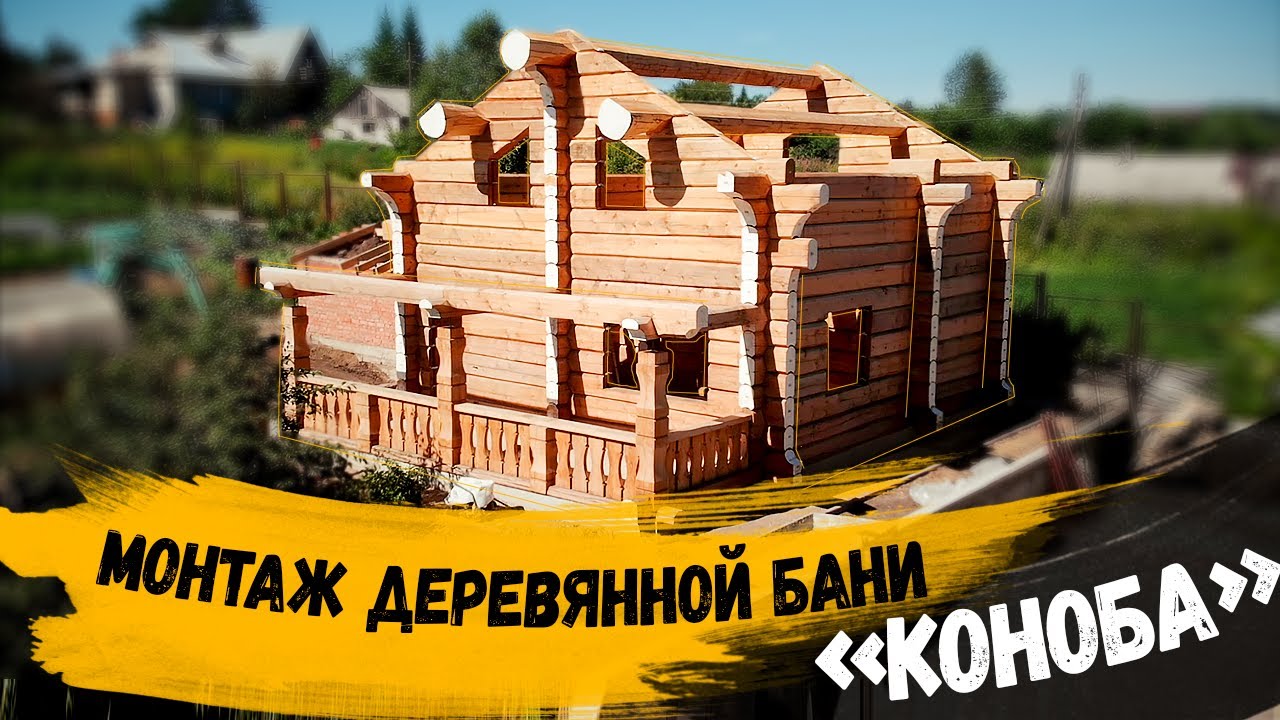 Монтаж деревянной бани по норвежской технологии «Коноба»