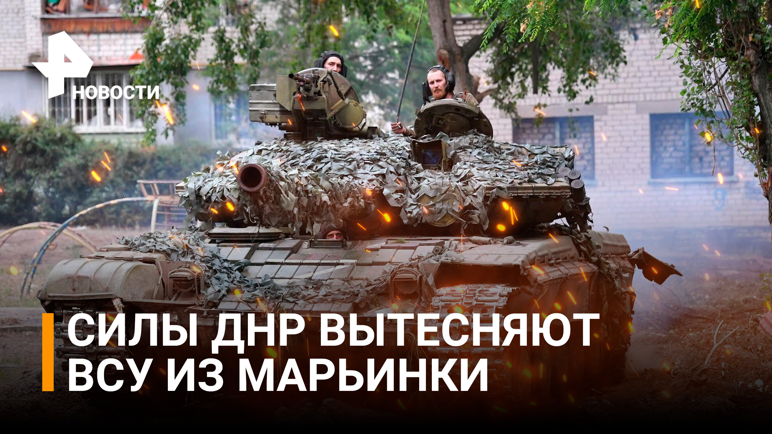 Народная милиция ДНР выдавливает силы националистов из Марьинки / РЕН Новости