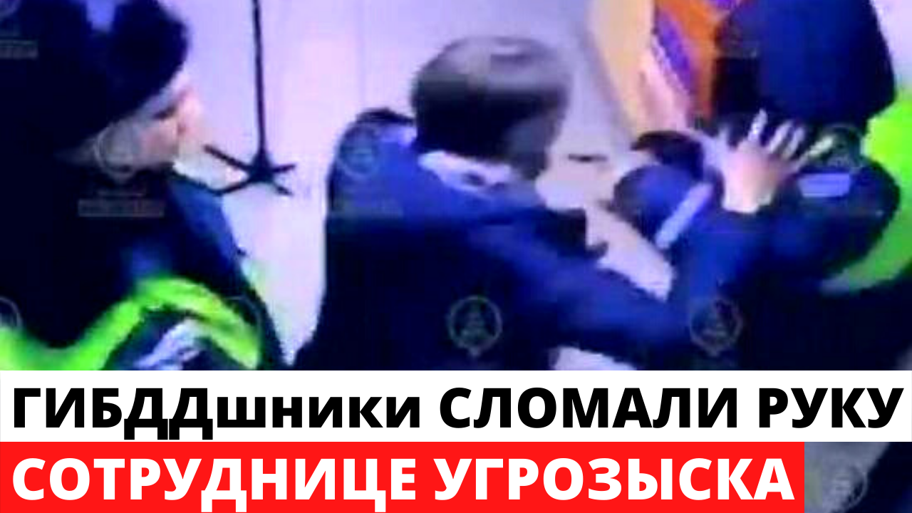 Вин павин скандал. Гаишники сломали руку девушке оперу. Гаишники и оперативница.