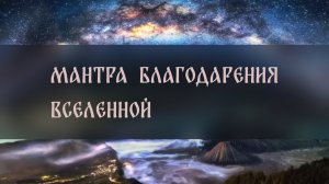МАНТРА БЛАГОДАРЕНИЯ ВСЕЛЕННОЙ. ПРОВОДИТЕ ЧАСТО И ДУША ИСЦЕЛИТСЯ. ДЛЯ ВСЕХ ▴ ВЕДЬМИНА ИЗБА
