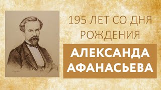 Сказки для взрослых и детей. К 195-летию со дня рождения А. Н. Афанасьева