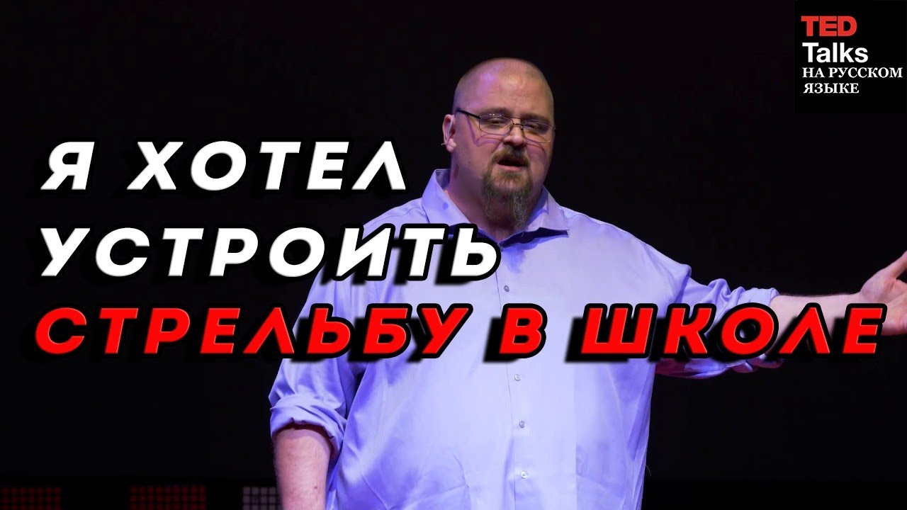 TZ - TED - Я хотел устроить стрельбу в школе