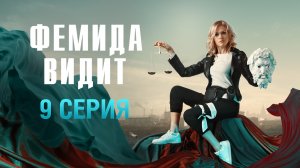 «Фемида видит». 9 серия | «Замурованный»