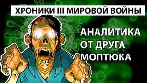Голос вселенной - Хроники мировой войны. Аналитика от друга Моптюка Часть 1-1 #86