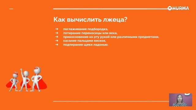 Вебинар «Невербальная и психологическая оценка кандидата на собеседовании»