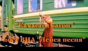 Качается вагон
