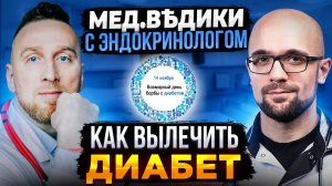 Что реально лечит ДИАБЕТ? Разбираемся с эндокринологом и @Доктор Утин