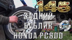 Замена задней резины на мотоцикле Honda PC 800