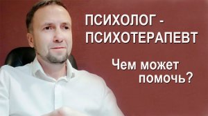 Психолог - психотерапевт. Чем может помочь? #консультация