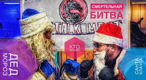 Смертельная битва. Дед Мороз против Санта-Клауса: кто круче?(Father Frost vs Santa Claus)