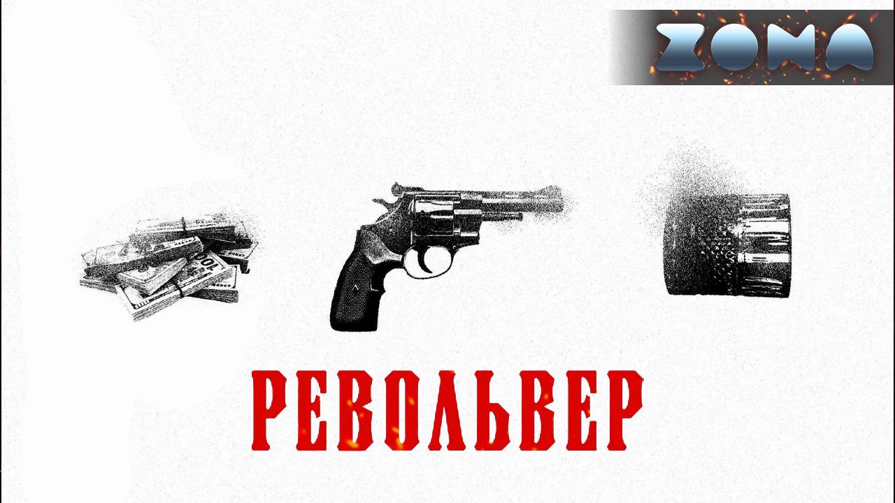 Револьвер — новый дублированный трейлер 2024 (ZONA)