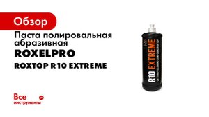 Применение пасты RoxelPro Extreme R10 на классических покрытиях