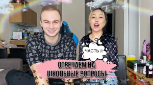 ОТВЕЧАЕМ С ДЕВУШКОЙ НА ШКОЛЬНЫЕ ВОПРОСЫ ! Часть 2