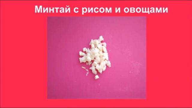 Минтай в Духовке Минтай в Кляре Минтай с Рисом и Овощами
