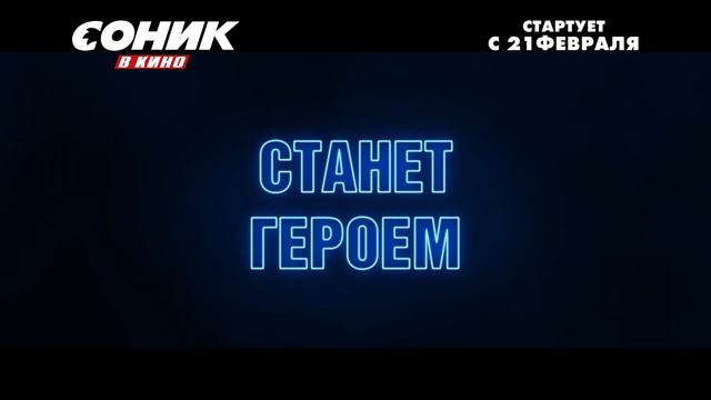 Соник в Kино - Стартует с 21февраля! смотреть онлайн