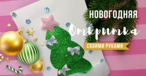 Новогодняя открытка своими руками