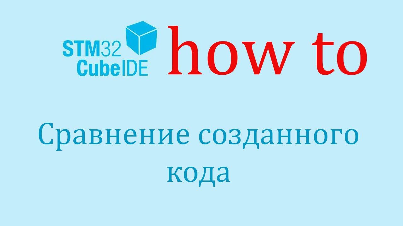 STM32CubeIDE. Как сделать: Сравнение файлов и версий. смотреть онлайн