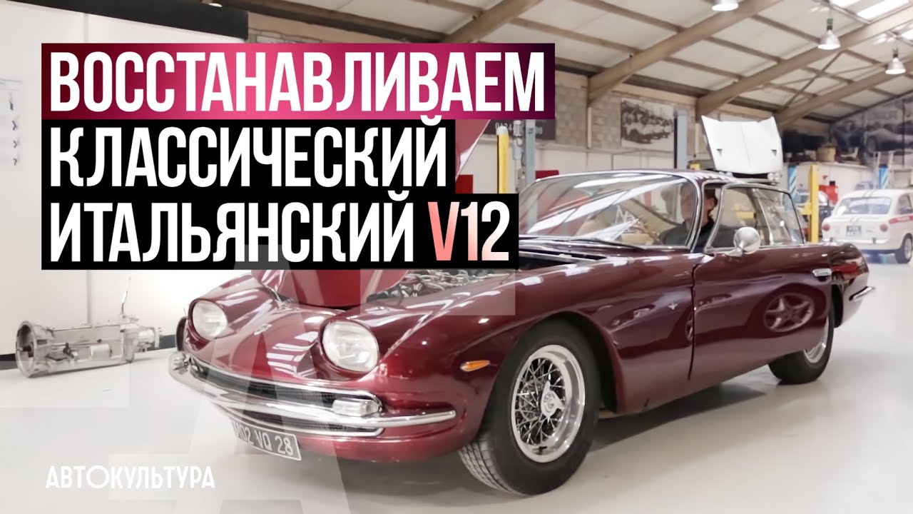 Ferrari Daytona & Lamborghini 350GT. Реставрация классических V12! смотреть онлайн