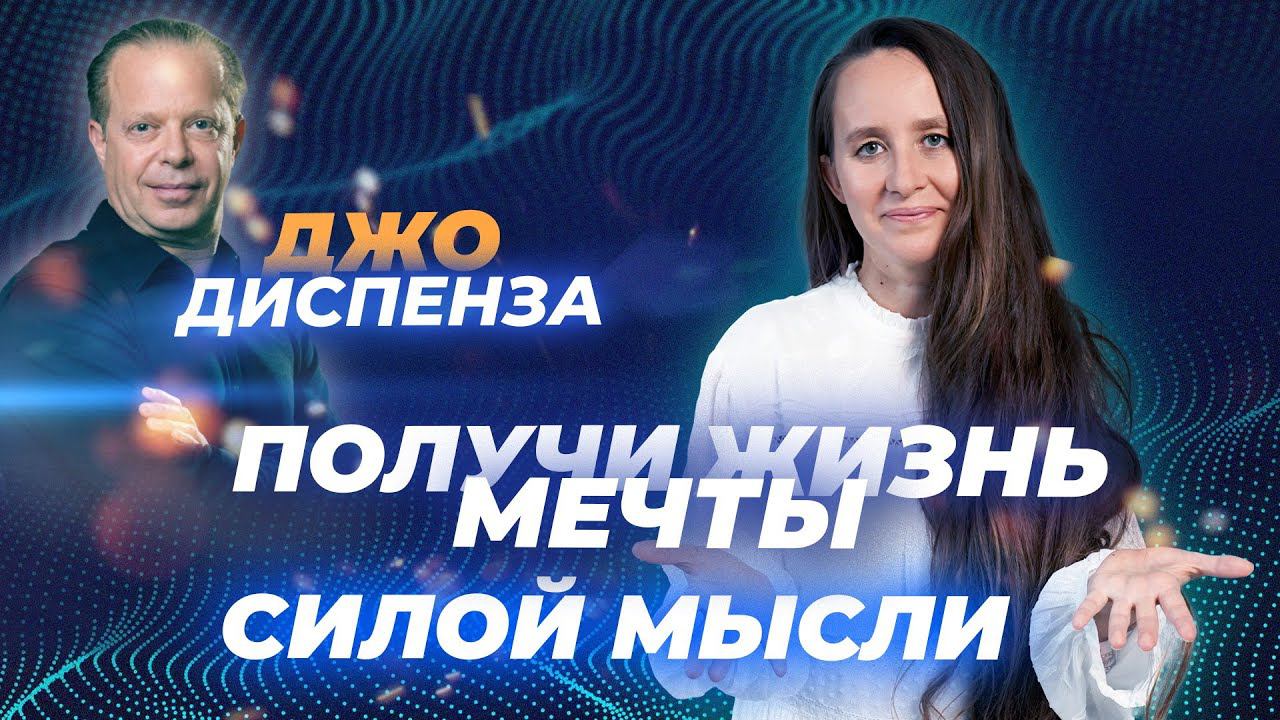 Джо Диспенза о материальности мысли. Как Мысли МЕНЯЮТ ВАШУ жизнь / Мария Самарина